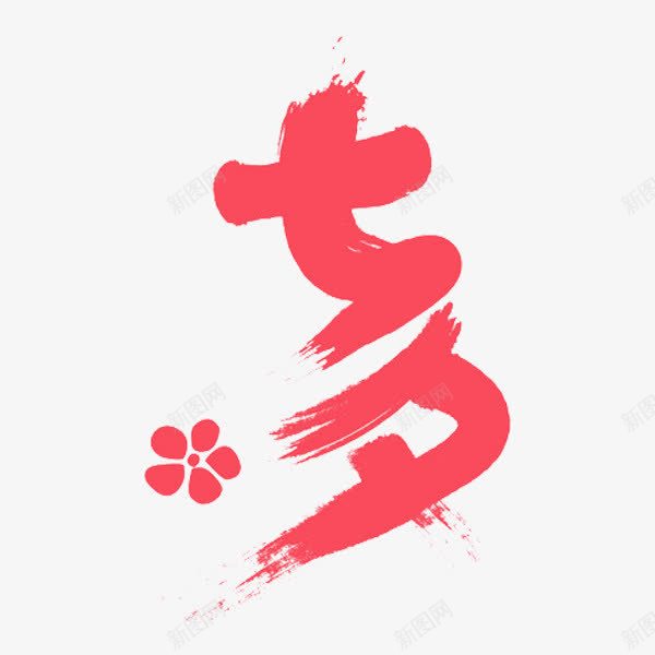 鲜花七夕png免抠素材_88icon https://88icon.com 卡通手绘 字体 汉字 艺术字 装饰图案 鲜花七夕