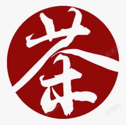 茶艺术字png免抠素材_88icon https://88icon.com 茶创意字 茶文化 茶艺术字