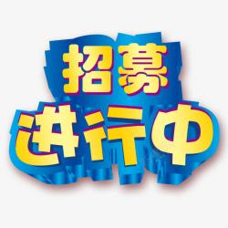 招募进行中艺术字素材