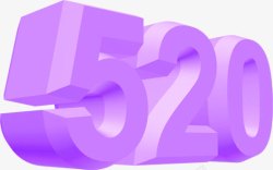 紫色艺术立体字520情人节素材