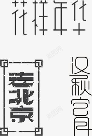 花样年华png免抠素材_88icon https://88icon.com 漂亮 艺术字 黑白