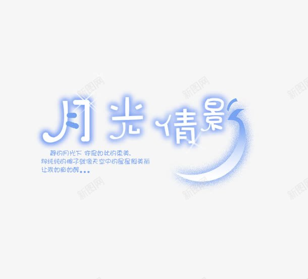 月光倩影png免抠素材_88icon https://88icon.com 字体设计 月光倩影 艺术字