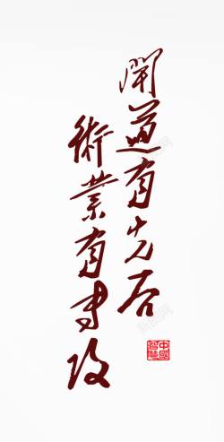 中国风古代名言艺术字素材