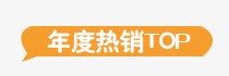 年度热销年度热销标签高清图片