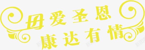 母爱圣恩康达有情黄色花体字png免抠素材_88icon https://88icon.com 母爱 花体 黄色