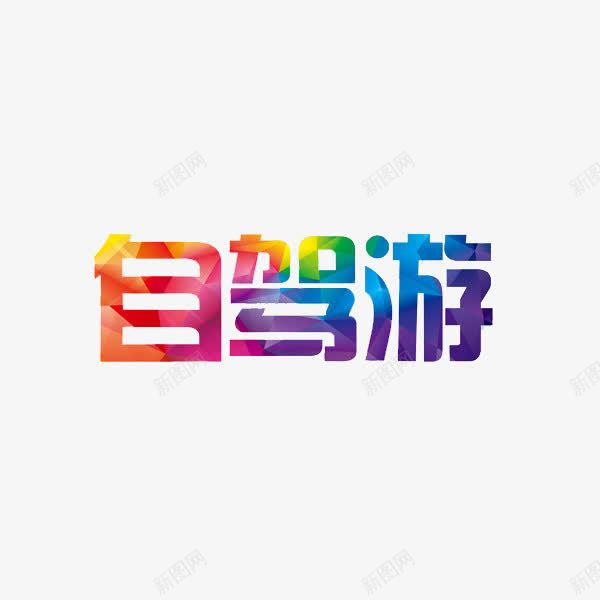 自驾游艺术字png免抠素材_88icon https://88icon.com 创意 旅游 旅行 自驾游 艺术字