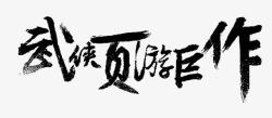 武侠页游巨作字体素材