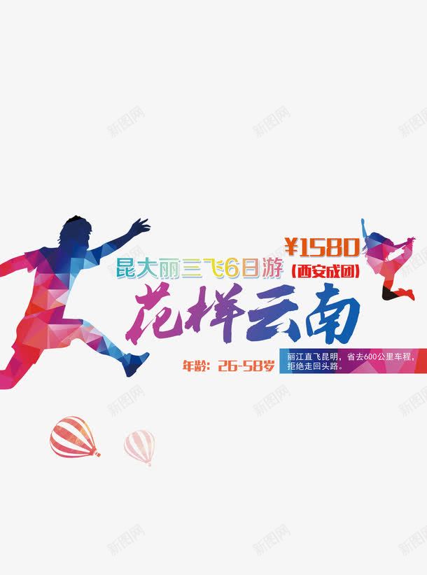 花样云南艺术字体png免抠素材_88icon https://88icon.com 剪影人物 花样云南 飞舞的人