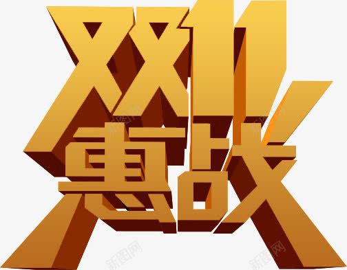 双11惠战文字png免抠素材_88icon https://88icon.com 双11 惠战 文字