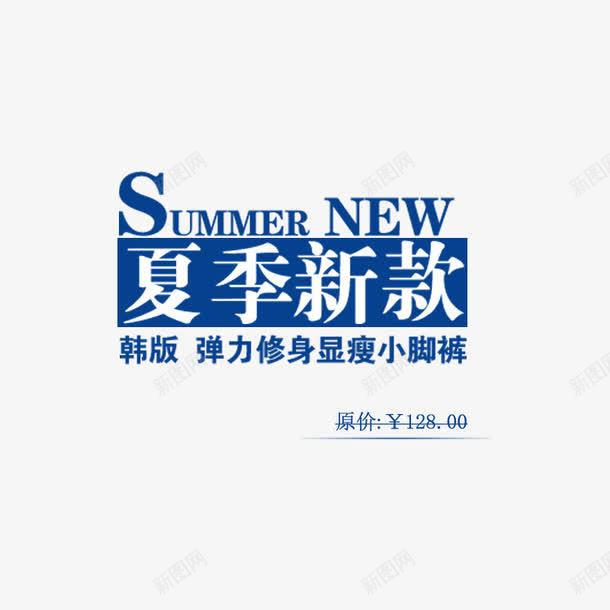 夏季新品海报字体png免抠素材_88icon https://88icon.com 夏季新品海波字体文案