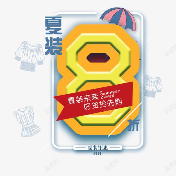 创意数字8png免抠素材_88icon https://88icon.com 618 促销 创意数字8 夏装促销
