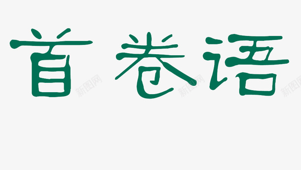 艺术字首卷语png免抠素材_88icon https://88icon.com 元素 卷首语 清新 绿色 艺术字