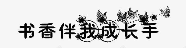 书香伴我成长png免抠素材_88icon https://88icon.com 艺术字 花纹 黑色