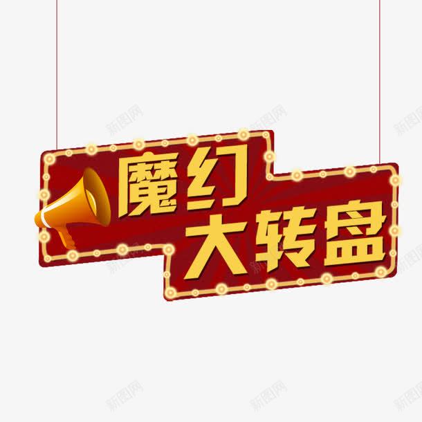 魔幻大转盘png免抠素材_88icon https://88icon.com 字体 艺术字 魔幻大转盘