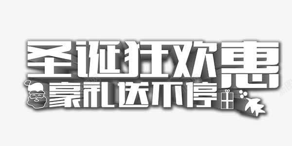 圣诞狂欢优惠艺术字png免抠素材_88icon https://88icon.com 优惠 圣诞 狂欢 艺术字 豪礼 送不停