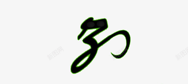 张艺术字png免抠素材_88icon https://88icon.com 姓 张 艺术字 黑色