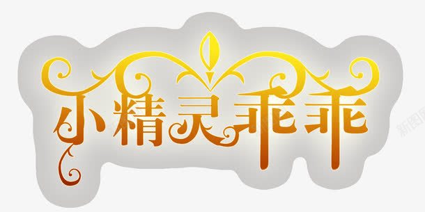 金色艺术字小精灵乖乖png免抠素材_88icon https://88icon.com 灰色 精灵 花纹 金色