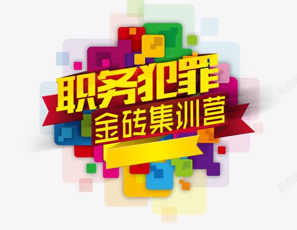 职务犯罪png免抠素材_88icon https://88icon.com 职务犯罪 艺术字 金砖 集训营