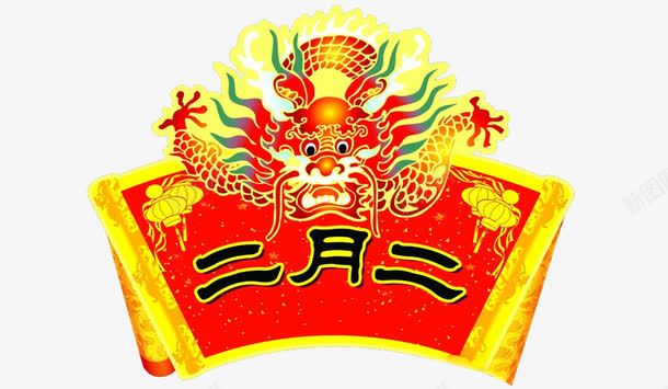 2017年二月二png免抠素材_88icon https://88icon.com 二月二 农事节 四圣兽 青龙节 龙抬头