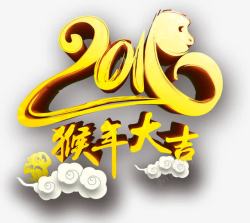 2016猴年艺术字素材