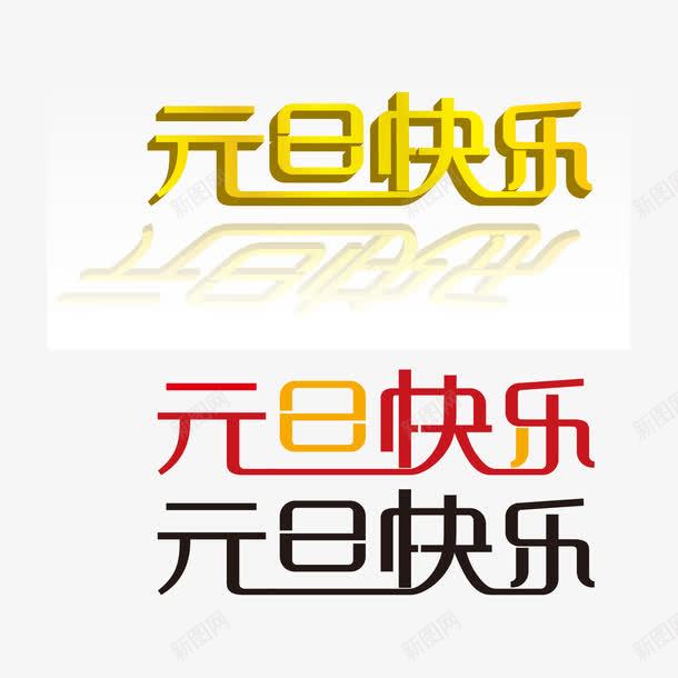 2017年文字png免抠素材_88icon https://88icon.com 2017 文字设计 新年快乐 红色