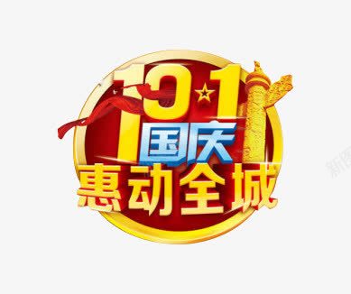 圆形国庆惠动全城装饰图案png免抠素材_88icon https://88icon.com 国庆惠动全城 圆形 圆形国庆惠动全城装饰图案 装饰图案