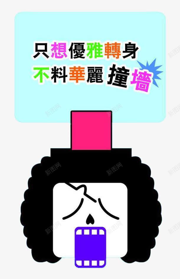 创意囧字片png免抠素材_88icon https://88icon.com 创意图片 卡通 囧 囧字 装饰图案 设计