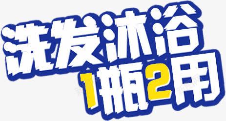 洗发沐浴海报字体效果png免抠素材_88icon https://88icon.com 字体 效果 沐浴 海报 设计