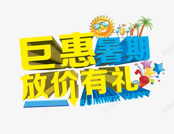 钜惠暑期png免抠素材_88icon https://88icon.com 钜惠暑期