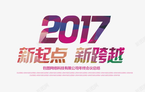 2017新起点png免抠素材_88icon https://88icon.com 2017年 2017新起点 2017艺术字 新起点 新跨越