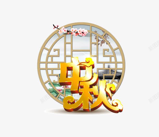 中秋节png免抠素材_88icon https://88icon.com 中式木窗 中秋 中秋节 八月十五 桃花