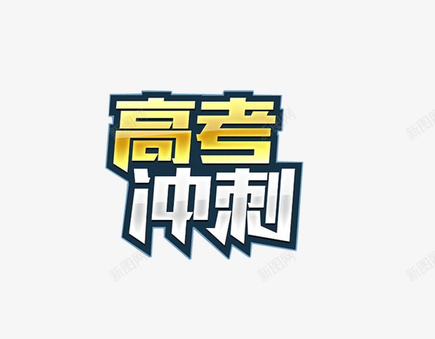 高考冲刺艺术字png免抠素材_88icon https://88icon.com PNG素材 立体字 艺术字 高考冲刺
