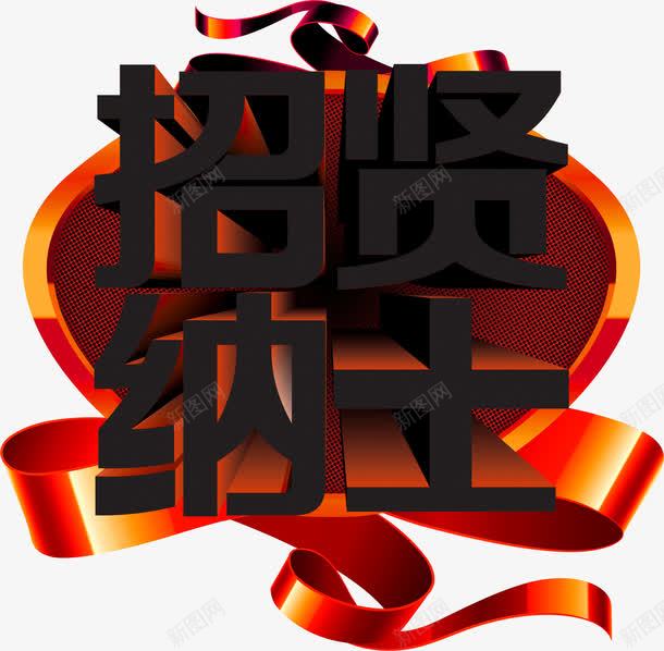 黑色艺术字招贤纳士png免抠素材_88icon https://88icon.com 招贤纳士 艺术 黑色