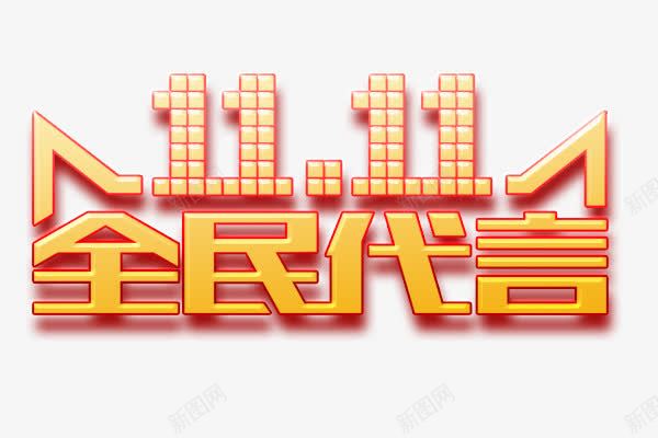 双11全民代言png免抠素材_88icon https://88icon.com 双11 双11标题 双11艺术字