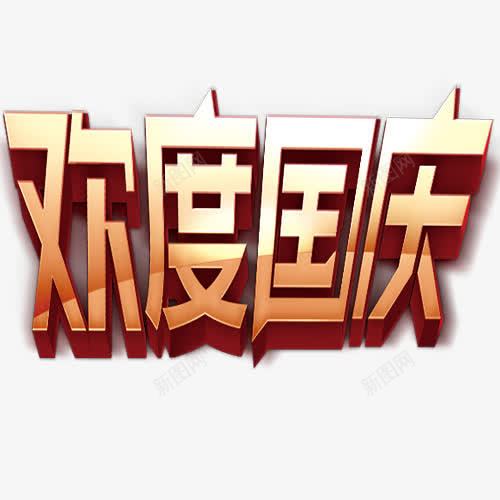 欢度国庆png免抠素材_88icon https://88icon.com 国庆乐 国庆艺术字 国庆节 立体字 设计字体