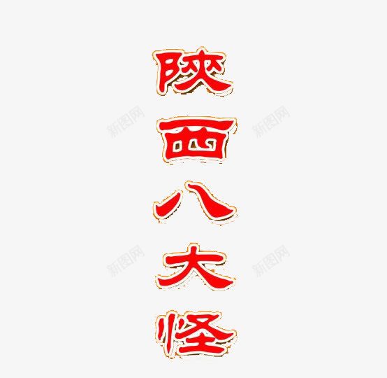 红色陕西八大怪字体元素png免抠素材_88icon https://88icon.com 仿宋 字体 宋体 红色 陕西八大怪