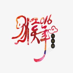 猴年2016新年艺术字素材