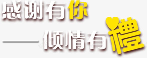 感谢有你倾情有礼艺术字png免抠素材_88icon https://88icon.com 促销 感谢有你倾情有礼 汉字 艺术字