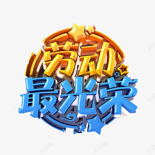 劳动最光荣png免抠素材_88icon https://88icon.com 五角星 劳动 劳动最光荣 艺术字 黄色