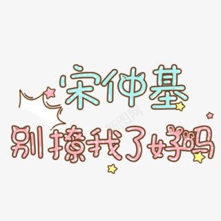 宋钟基别撩我了好吗字体png免抠素材_88icon https://88icon.com 字体