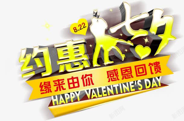 约惠七夕艺术字淘宝促销png免抠素材_88icon https://88icon.com 约惠七夕艺术字淘宝促销情人节元素