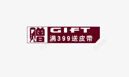 满399送皮带png免抠素材_88icon https://88icon.com 字体创意 字体排版 字体文案 字体设计