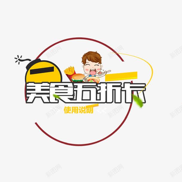 字体艺术字png免抠素材_88icon https://88icon.com 人物 字体 美食 美食五折卡 美食字体 艺术字