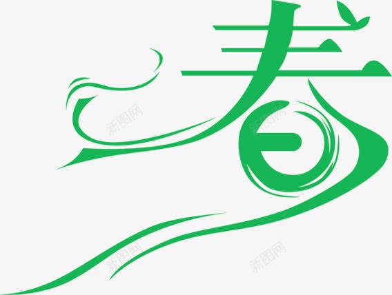 绿色树叶卡通春天艺术字png免抠素材_88icon https://88icon.com 卡通 春天 树叶 绿色 艺术