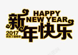 2017艺术新年快乐素材
