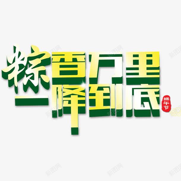 字体艺术字png免抠素材_88icon https://88icon.com 一降到底 字体 字体素材 粽香万里 艺术字 节日 节日素材