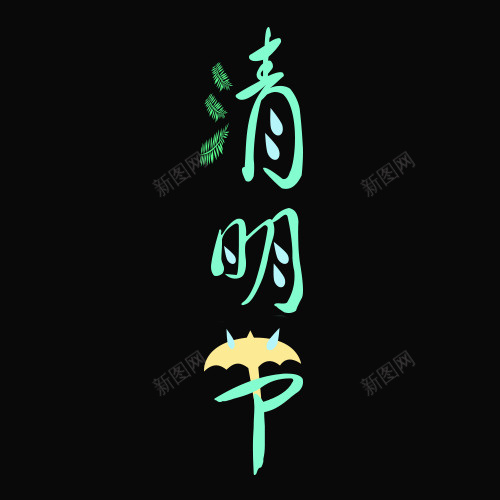 清明节日字体psd免抠素材_88icon https://88icon.com 创意字体 字体设计 清明 节日