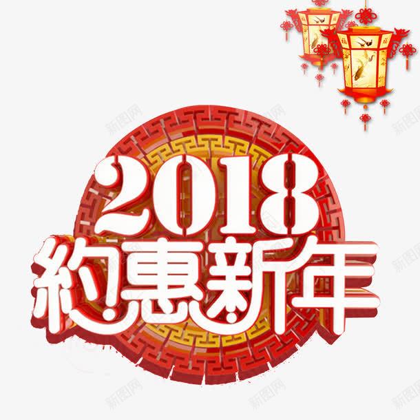 2018约惠新年海报标题png免抠素材_88icon https://88icon.com 2018年 促销海报 宣传海报 新年 春节海报 狗年 约惠新年