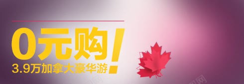 0元购png免抠素材_88icon https://88icon.com 加拿大豪华游 旅游文案排版