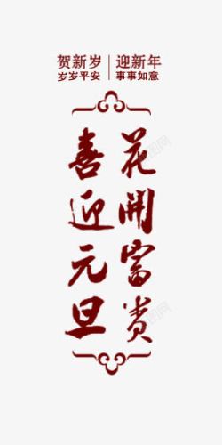 新年红色中国风艺术字素材